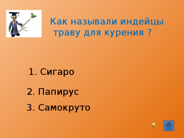 Как называли индейцы  траву для курения ? 1. Сигаро 2. Папирус  3. Самокруто