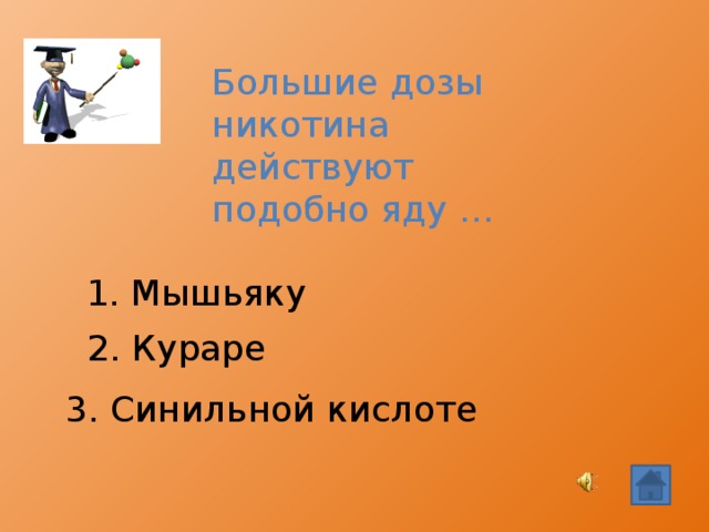 Большие дозы никотина действуют подобно яду … 1. Мышьяку 2. Кураре 3. Синильной кислоте