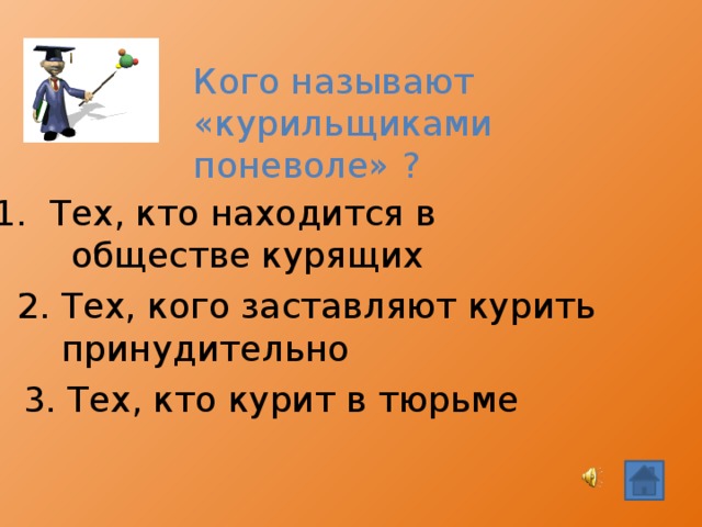 Кого называют «курильщиками поневоле» ? Тех, кто находится в  обществе курящих 2. Тех, кого заставляют курить  принудительно 3. Тех, кто курит в тюрьме