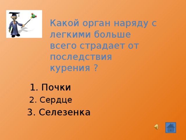 Какой орган наряду с легкими больше всего страдает от последствия курения ? 1. Почки 2. Сердце 3. Селезенка