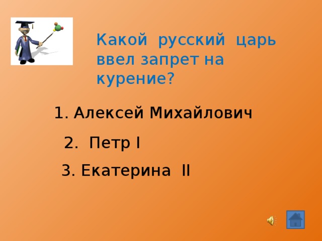 Какой русский царь ввел запрет на курение? 1. Алексей Михайлович 2. Петр Ι  3. Екатерина ΙΙ