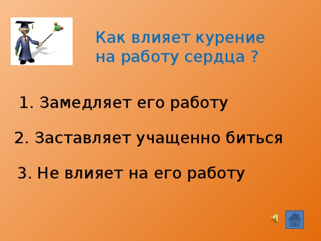 Как влияет курение на работу сердца ? 1. Замедляет его работу  2. Заставляет учащенно биться 3. Не влияет на его работу