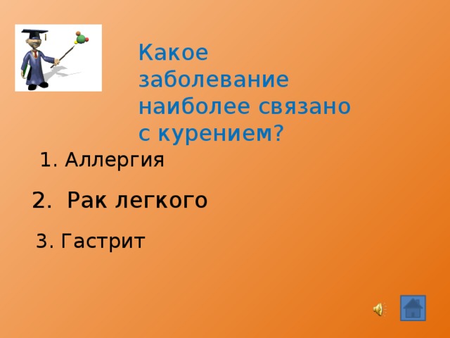 Какое заболевание наиболее связано с курением? 1. Аллергия 2. Рак легкого 3. Гастрит