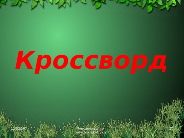 Кроссворд 11/02/16 Free template from www.brainybetty.com