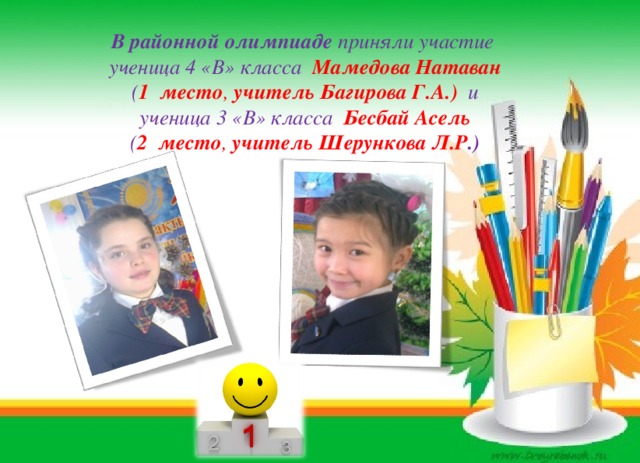 В районной олимпиаде приняли участие ученица 4 «В» класса Мамедова Натаван  ( 1 место , учитель Багирова Г.А.) и ученица 3 «В» класса Бесбай Асель  ( 2 место , учитель Шерункова Л.Р .)