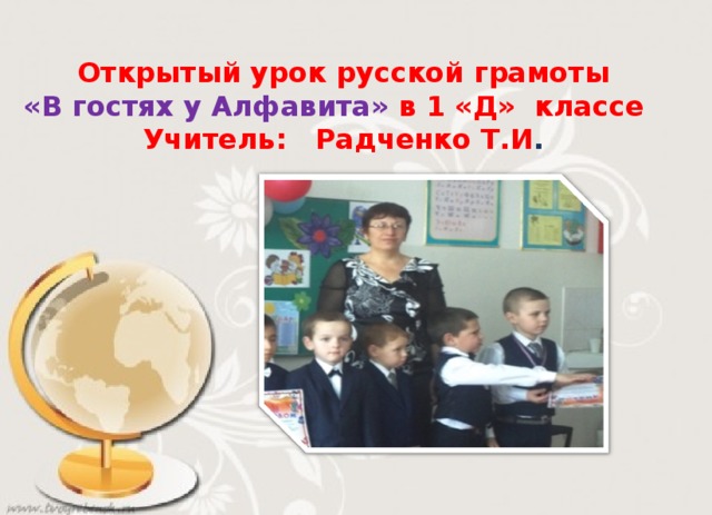 Открытый урок русской грамоты «В гостях у Алфавита» в 1 «Д» классе Учитель: Радченко Т.И .