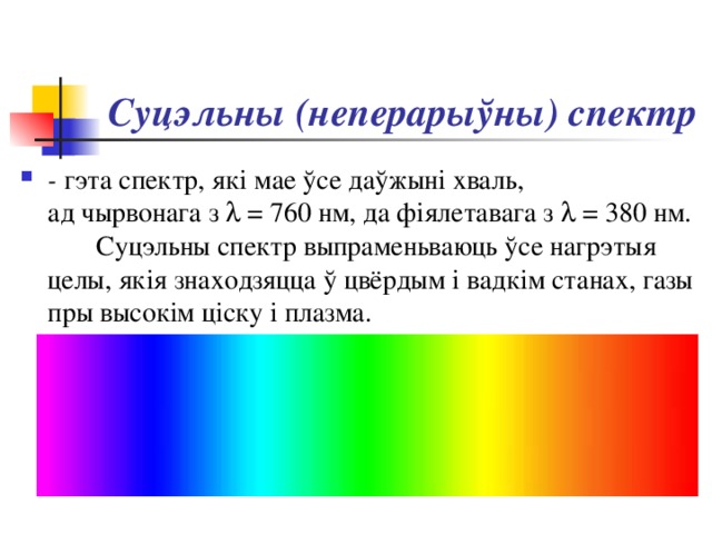 Суцэльны (неперарыўны) спектр