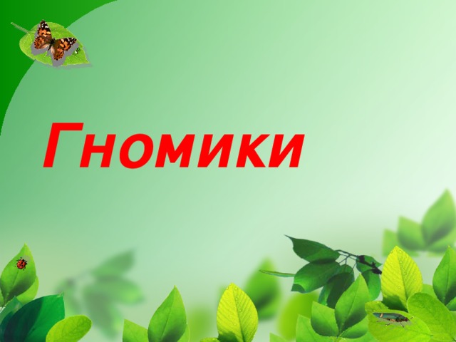 Гномики