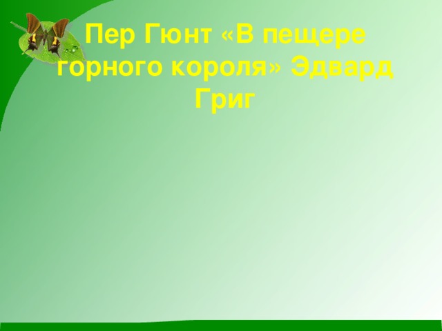 Пер Гюнт «В пещере горного короля» Эдвард Григ