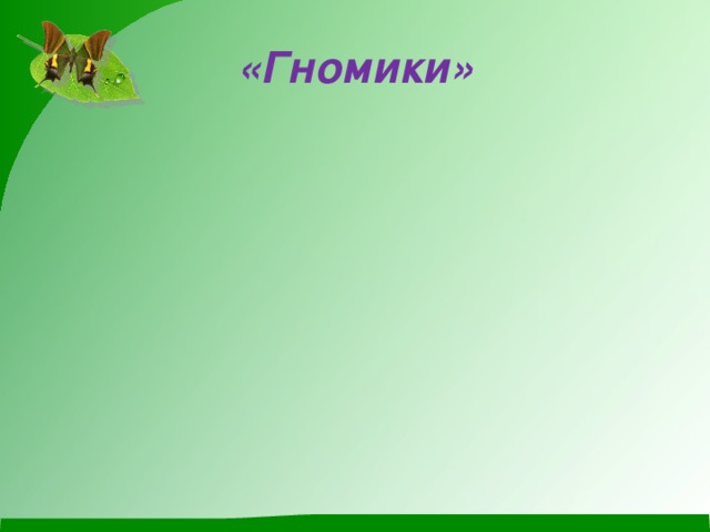 «Гномики»