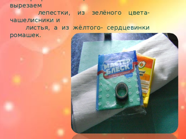 2.Из фетра белого цвета по шаблонам вырезаем  лепестки, из зелёного цвета-чашелисники и  листья, а из жёлтого- сердцевинки ромашек.