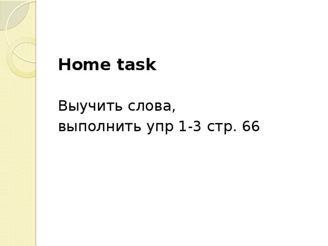 Home task Выучить слова, выполнить упр 1-3 стр. 66