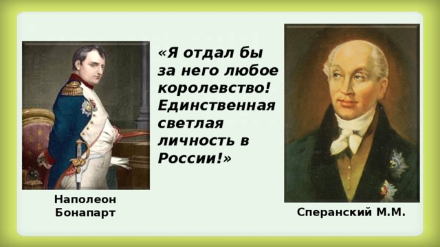 «Я отдал бы за него любое королевство! Единственная светлая личность в России!» Наполеон Бонапарт Сперанский М.М.