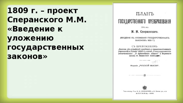1809 г. – проект Сперанского М.М. «Введение к уложению государственных законов»