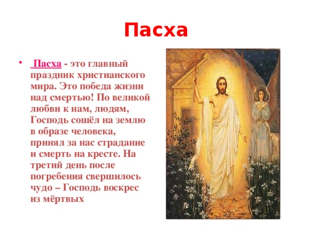 Пасха