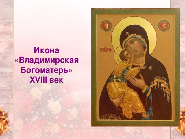 Икона «Владимирская Богоматерь» XVIII век