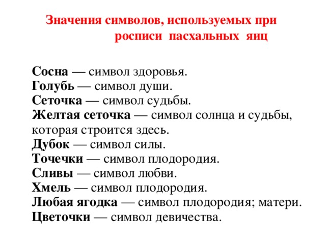 Значения символов, используемых при  росписи пасхальных яиц