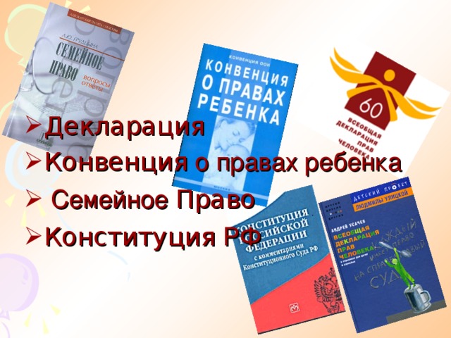 Декларация Конвенция о правах ребенка  Семейное Право Конституция РФ