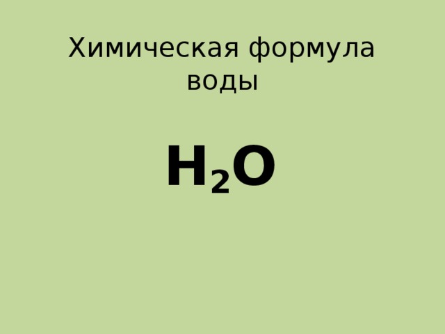 Простейшая формула воды. Химическаяыормула воды. Химическая формула воды. Формула воды в химии. Химическая формула воды в химии.