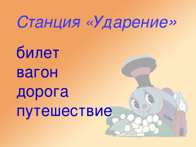 Станция «Ударение »  билет  вагон  дорога  путешествие .