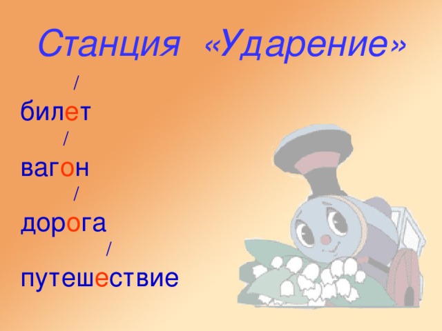 Станция «Ударение»    / бил е т   / ваг о н   / дор о га   / путеш е ствие