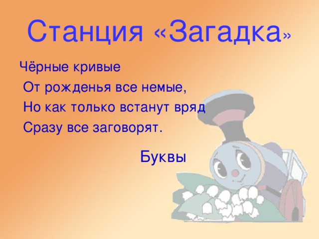 Станция «Загадка Буквы