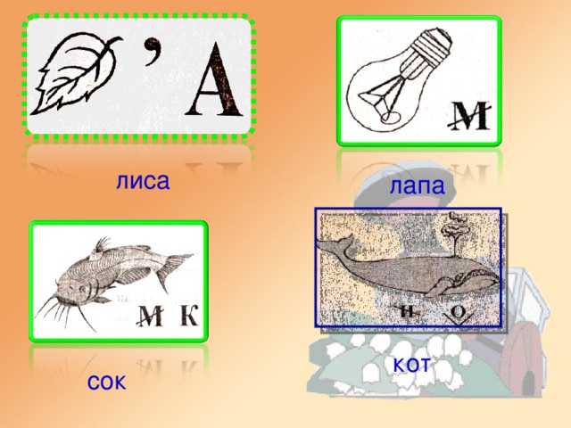 лиса лапа кот сок