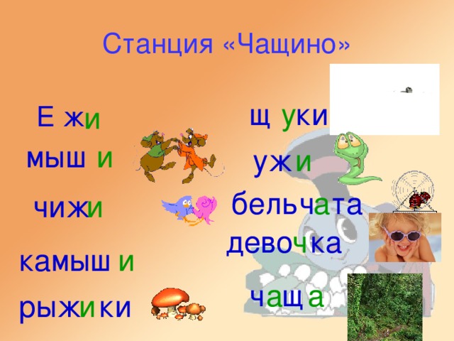 Миша дров не напилил Печку кепками топил. Неизвестно, что случилось Только буква заблудилась Заскочила в чей-то дом И хозяйничает в нем. Куклу, выронив из рук Маша мчится к маме. - Там ползет зеленый лук С длинными усами. (жук) (щепками) Врач напомнил дяде Мите: - Не забудьте об одном Обязательно примите Десять цапель перед сном . (капель)