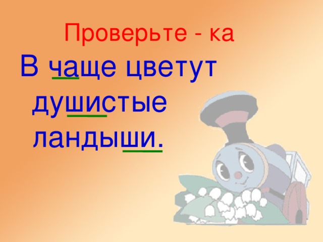 Станция«Чащино». Вспомним правила! Ж … И Ш… ПИШИ С ГЛАСНОЙ БУКВОЙ …  И И И Ч… И Щ… ПИШИ С ГЛАСНОЙ БУКВОЙ …  А А А Ч… И Щ… ПИШИ С ГЛАСНОЙ БУКВОЙ …  У У У ЧК, ЧН, НЩ ПИШИ БЕЗ …  Ь