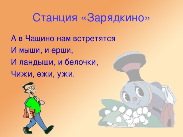 Станция «Зарядкино» А в Чащино нам встретятся И мыши, и ерши, И ландыши, и белочки, Чижи, ежи, ужи.