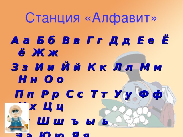 Станция «Алфавит» А а Б б В в Г г Д д Е е Ё ё Ж ж З з И и Й й К к Л л М м Н н О о  П п Р р С с Т т У у Ф ф Х х Ц ц Ч ч Ш ш ъ ы ь  Э э Ю ю Я я