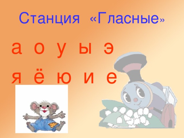 Станция «Гласные а о у ы э я ё ю и е