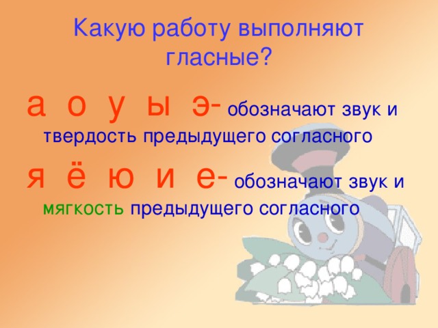 Какую работу выполняют гласные? а о у ы э- я ё ю и е- мягкость