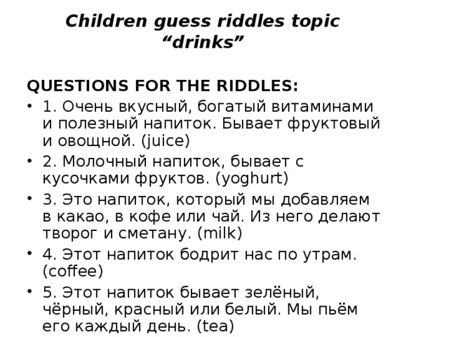 Children guess riddles topic “drinks”     QUESTIONS FOR THE RIDDLES :