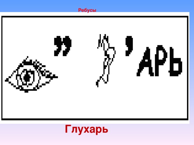 Ребусы Глухарь