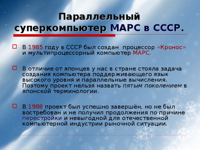 Параллельный суперкомпьютер МАРС в СССР .