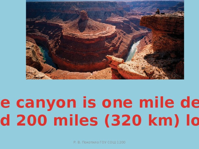 The canyon is one mile deep and 200 miles (320 km) long Р. В. Покотило ГОУ СОШ 1200