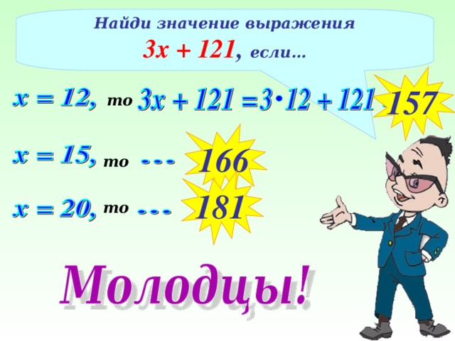 Найди значение выражения 3х + 121 , если… 157 то 166 то 181 то