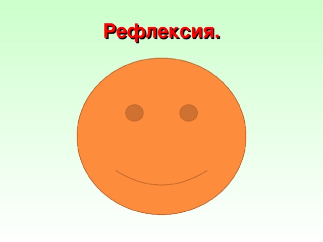 Рефлексия.