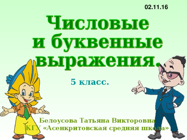 02.11.16 5 класс. Белоусова Татьяна Викторовна КГУ «Асенкритовская средняя школа»