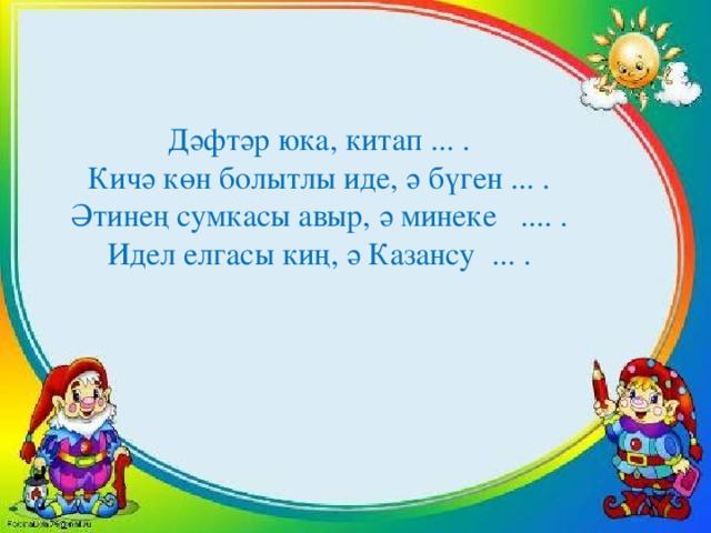 Дәфтәр юка, китап ... . Кичә көн болытлы иде, ә бүген ... . Әтинең сумкасы авыр, ә минеке .... . Идел елгасы киң, ә Казансу ... .