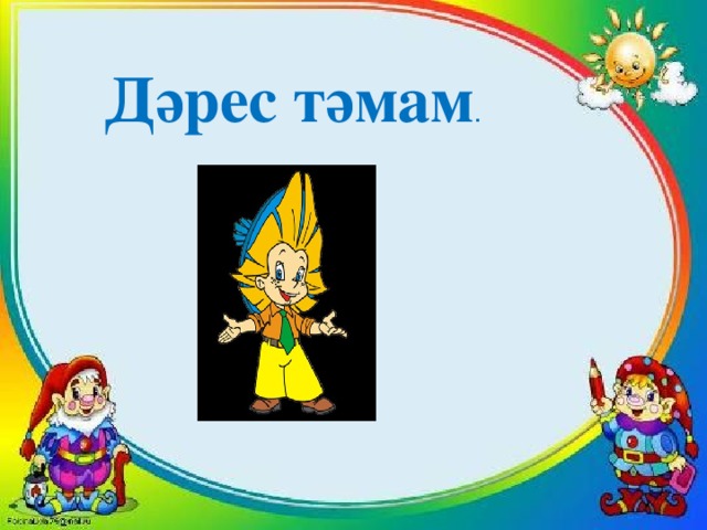 Дәрес тәмам .