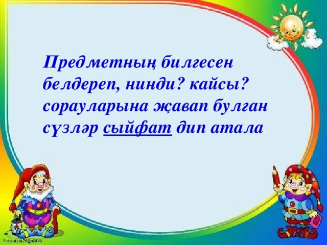 Предметның билгесен белдереп, нинди? кайсы? сорауларына җавап булган сүзләр сыйфат дип атала .