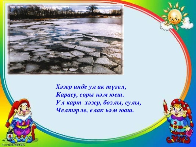 Хәзер инде ул ак түгел, Карасу, соры һәм юеш. Ул карт хәзер, бозлы, сулы, Челтәрле, елак һәм юаш.