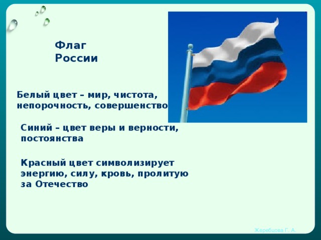 Флаги реют или реят как. Белый цвет символ России. Бело сине белый флаг России. Синий цвет на флаге России. Флаг России белый синий красный.