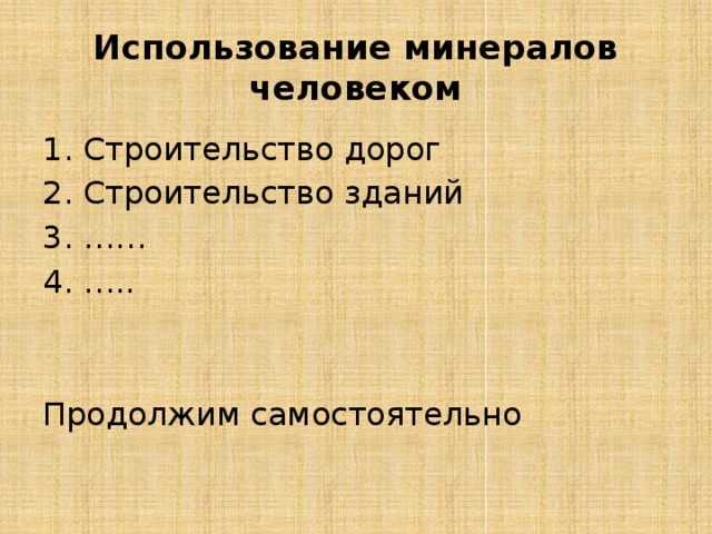 Использование минералов человеком Строительство дорог Строительство зданий …… … .. Продолжим самостоятельно