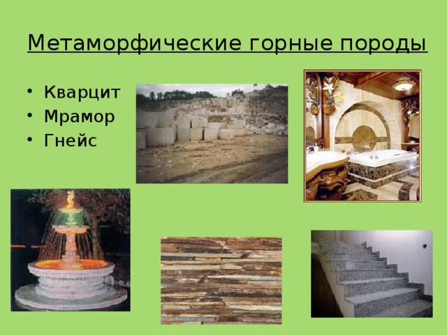 Метаморфические горные породы