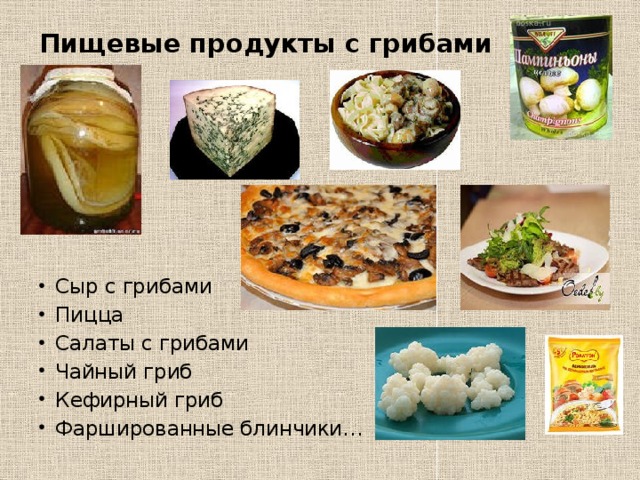 Пищевые продукты с грибами