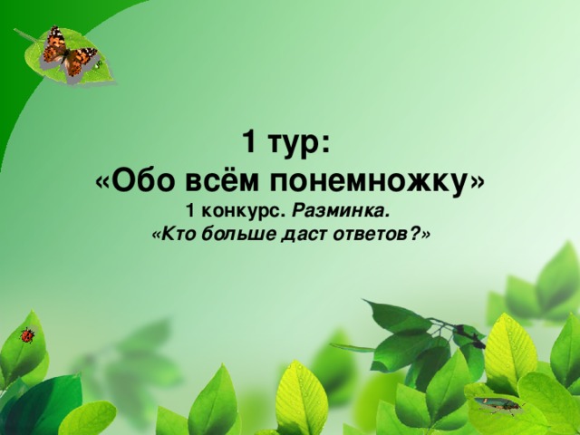 1 тур:  «Обо всём понемножку»  1 конкурс. Разминка.  «Кто больше даст ответов?»