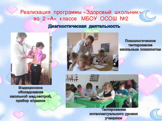 Реализация программы «Здоровый школьник»  во 2 «А» классе МБОУ ОСОШ №2